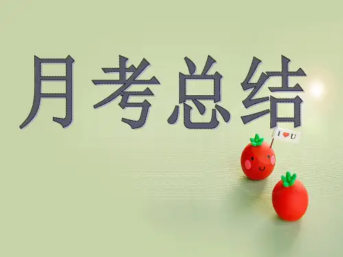 高一下学期月考总结班会PPT课件