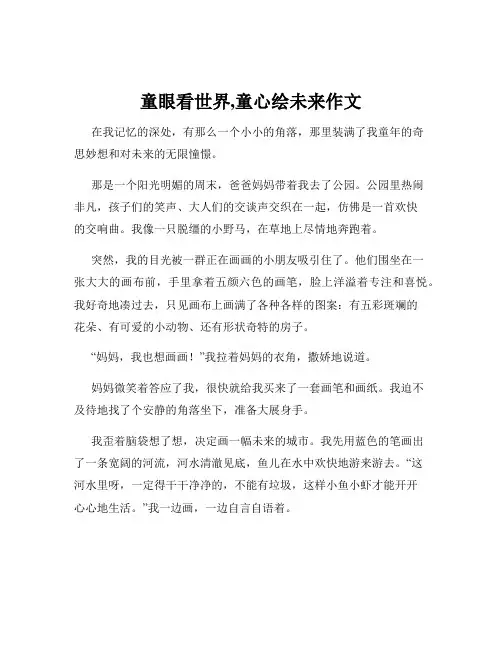 童眼看世界,童心绘未来作文