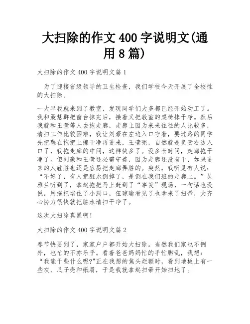 大扫除的作文400字说明文(通用8篇)