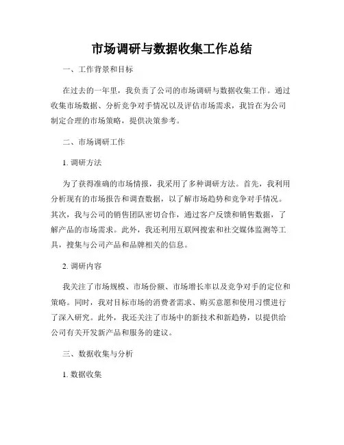 市场调研与数据收集工作总结