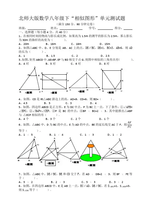 北师大版数学八年级下“相似图形”单元测试题 精编