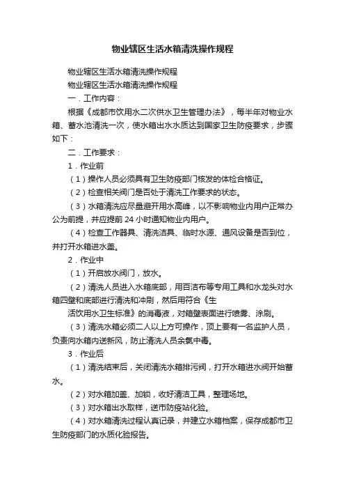 物业辖区生活水箱清洗操作规程