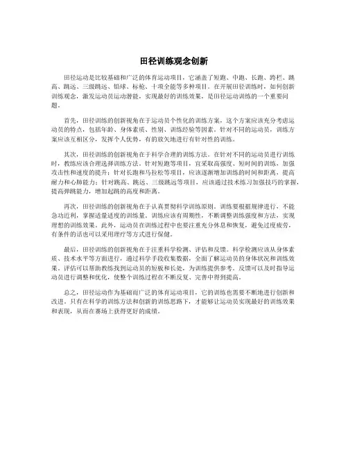 田径训练观念创新