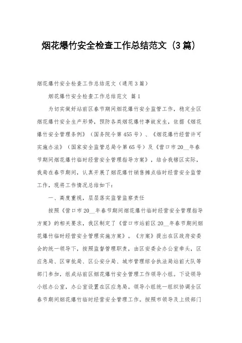 烟花爆竹安全检查工作总结范文(3篇)