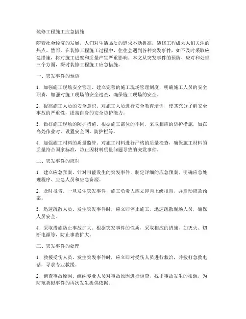 装修工程施工应急措施