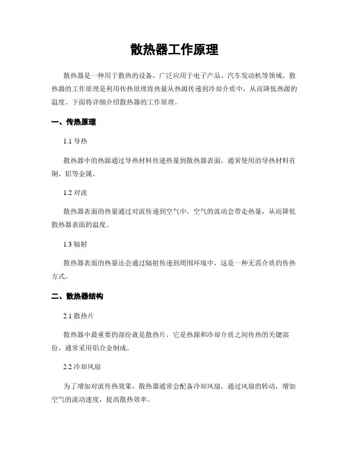 散热器工作原理