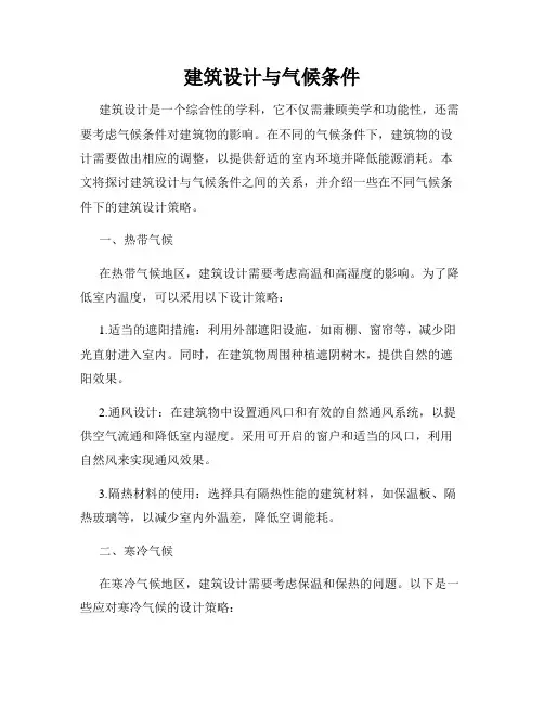 建筑设计与气候条件