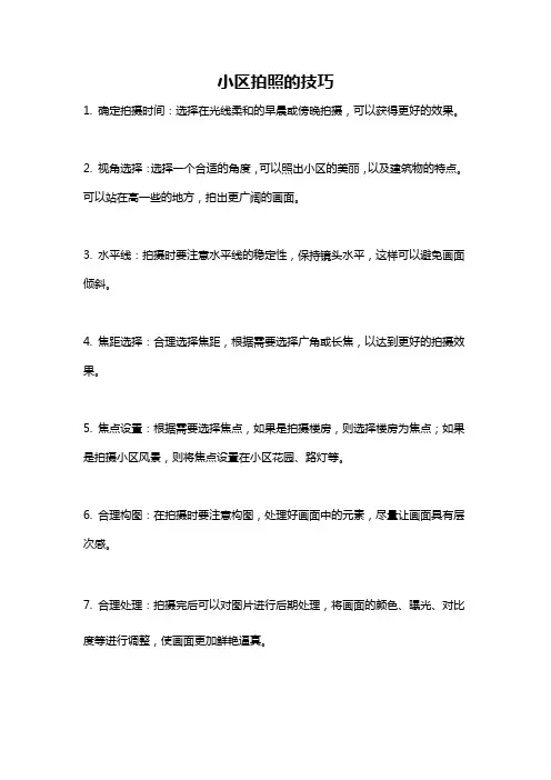 小区拍照的技巧