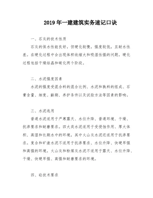 2019年一建建筑实务速记口诀