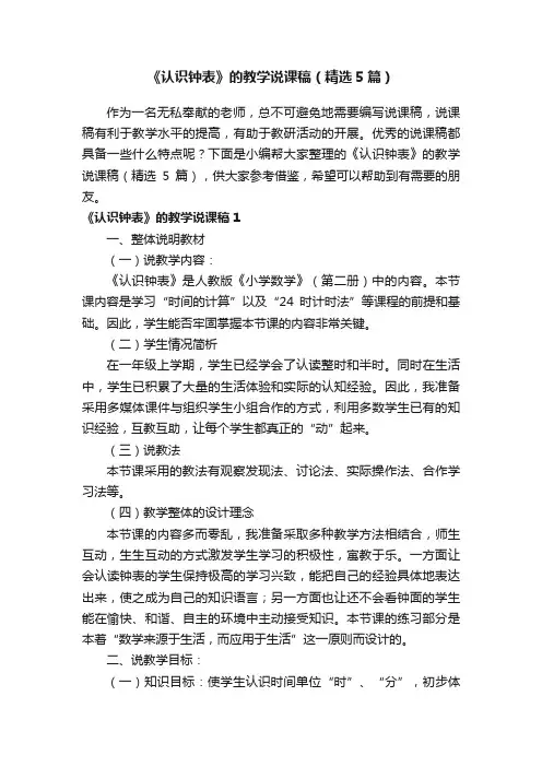 《认识钟表》的教学说课稿（精选5篇）