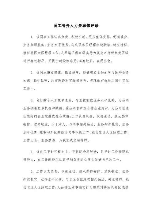 员工晋升人力资源部评语（2篇）