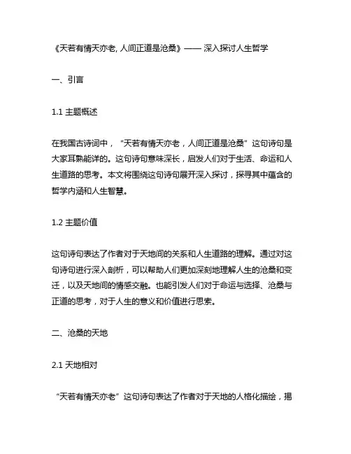 天若有情天亦老,人间正道是沧桑意思 类似诗句