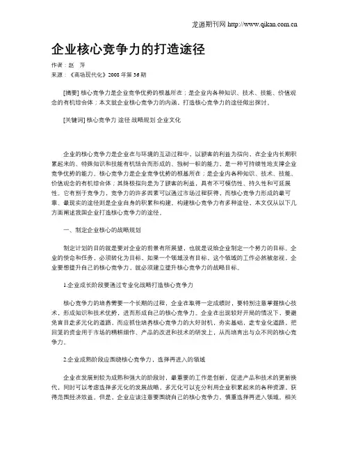 企业核心竞争力的打造途径