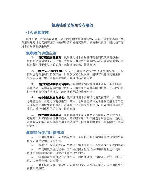 氟康唑的功能主治有哪些