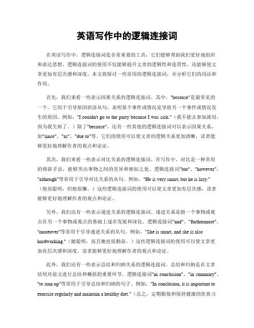 英语写作中的逻辑连接词