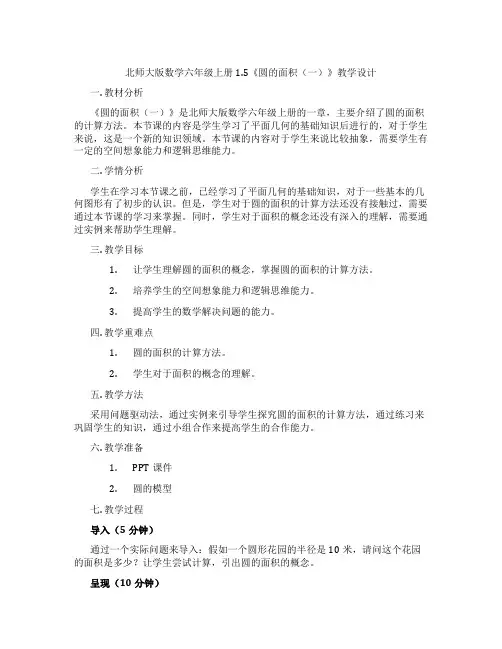 北师大版数学六年级上册1.5《圆的面积(一)》教学设计
