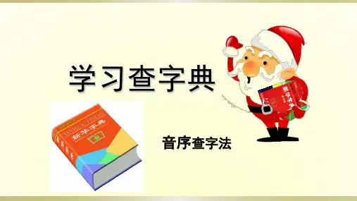 一年级下册语文课件语文园地三查字典人教部编版