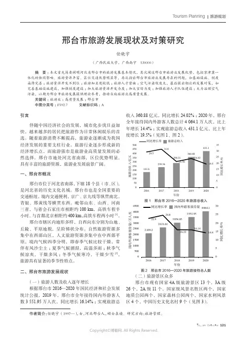 邢台市旅游发展现状及对策研究