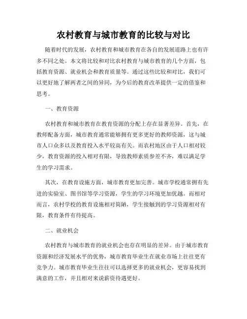 农村教育与城市教育的比较与对比