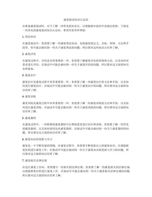 康复面试知识点总结