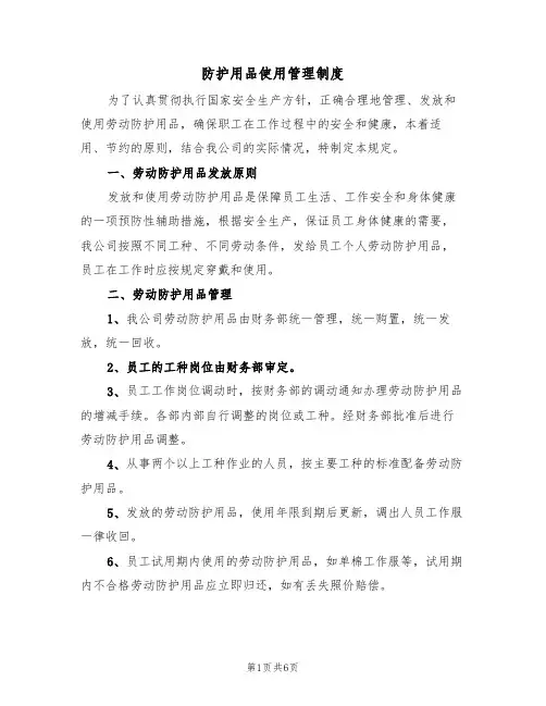 防护用品使用管理制度(五篇)