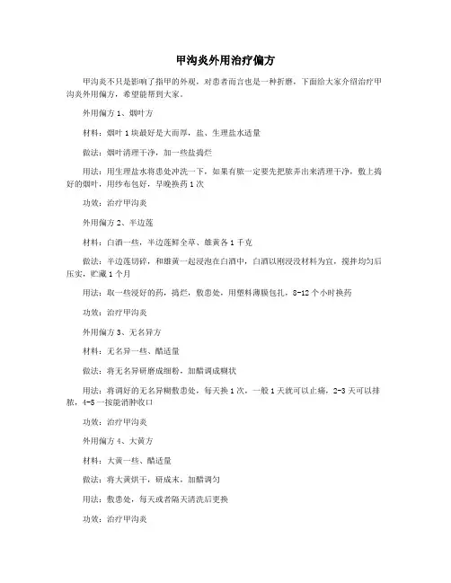 甲沟炎外用治疗偏方