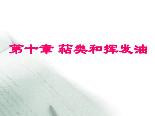 天然药物化学第十章_萜类和挥发油