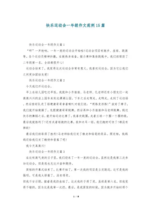 快乐运动会一年级作文范例15篇