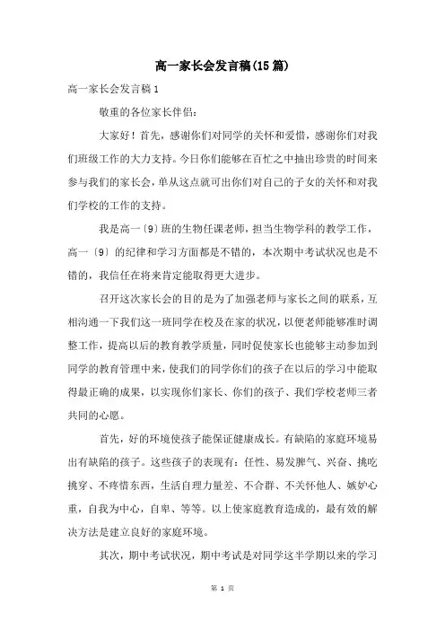 高一家长会发言稿(15篇)