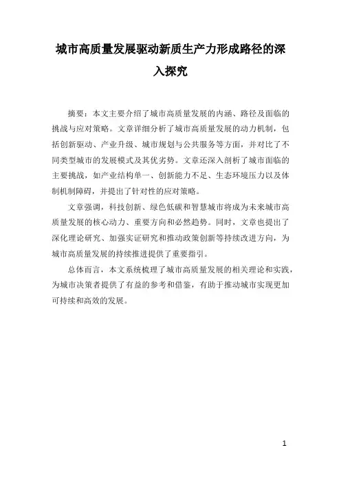 城市高质量发展驱动新质生产力形成路径的深入探究