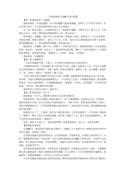 三年级想象作文300字【五篇】