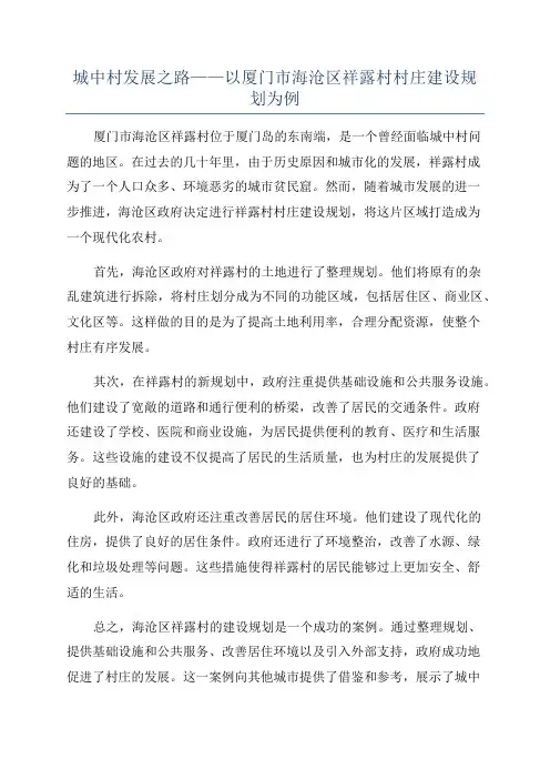 城中村发展之路——以厦门市海沧区祥露村村庄建设规划为例