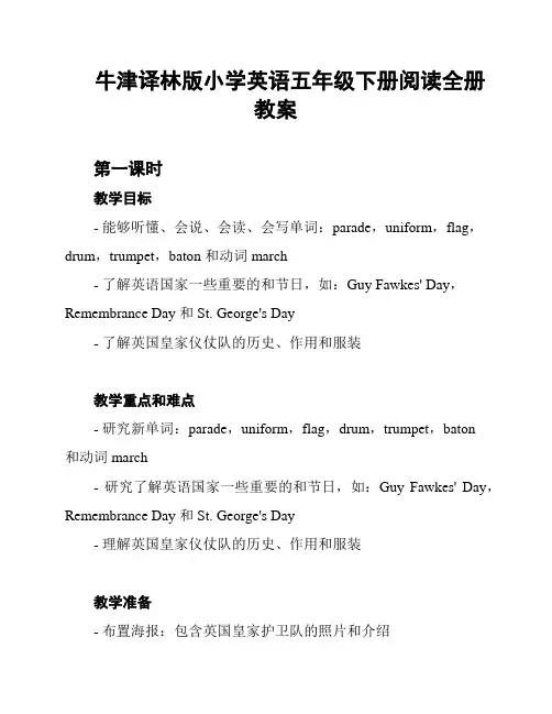 牛津译林版小学英语五年级下册阅读全册教案