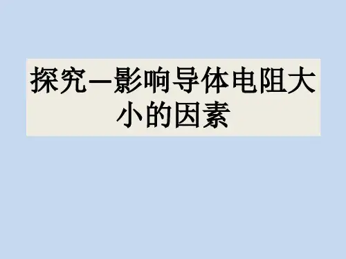 探究：影响导体电阻大小的因素