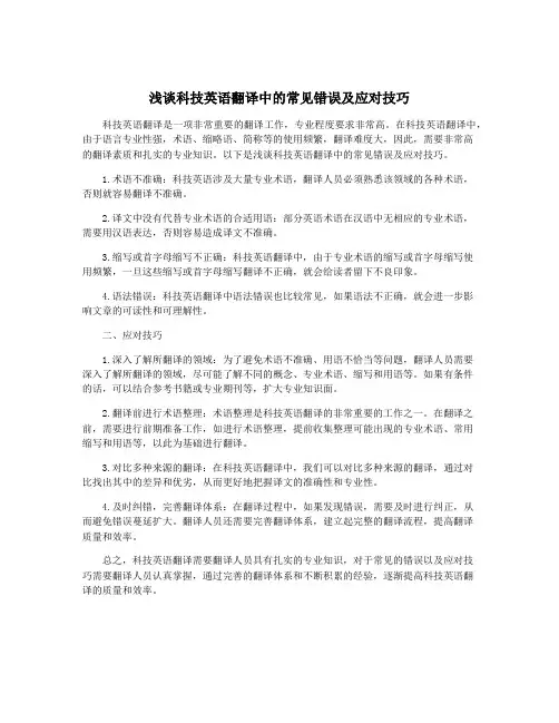 浅谈科技英语翻译中的常见错误及应对技巧