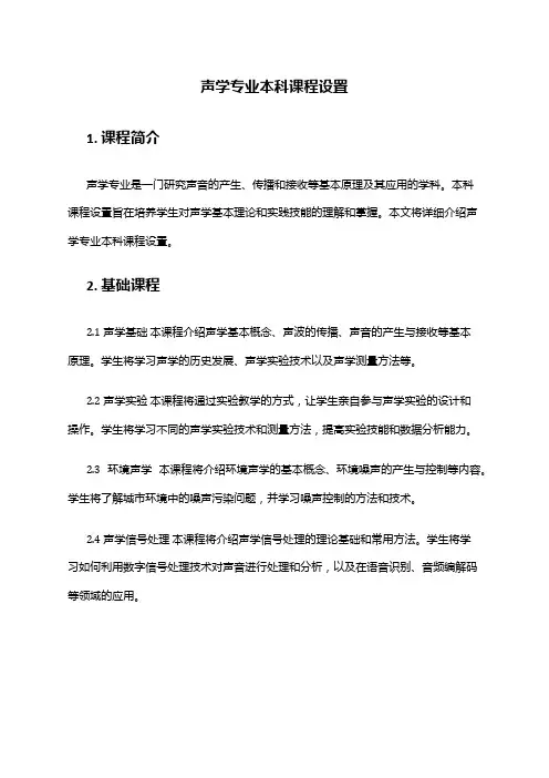 声学专业本科课程设置