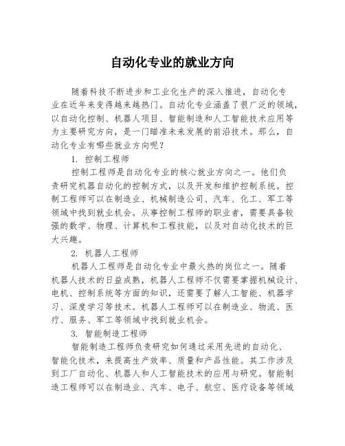 自动化专业的就业方向