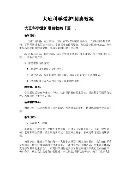 大班科学爱护眼睛教案