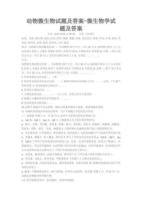 动物微生物试题及答案