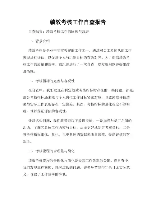绩效考核工作自查报告