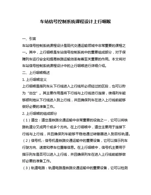 车站信号控制系统课程设计上行咽喉