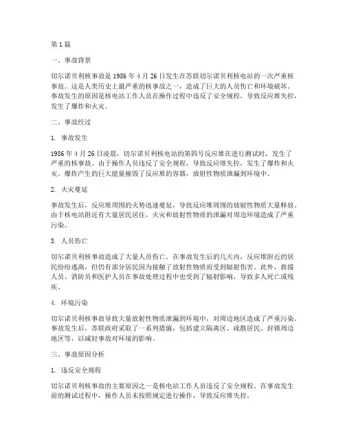核电站_严重事故案例(2篇)
