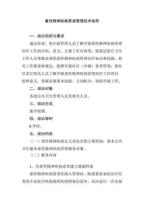 重性精神疾病患者管理技术指导