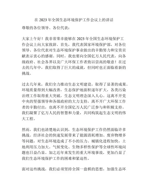 在2023年全国生态环境保护工作会议上的讲话