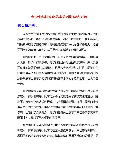 大学生科技文化艺术节活动总结7篇