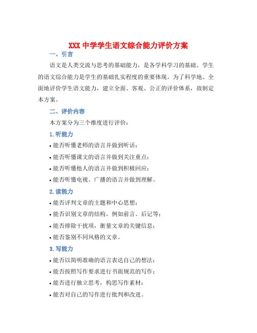 XXX中学学学生语文综合能力评价方案