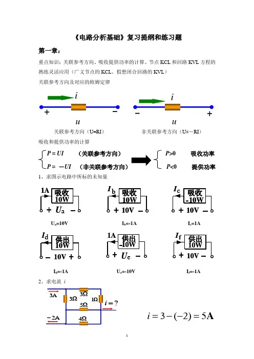 电路分析基础复习提纲