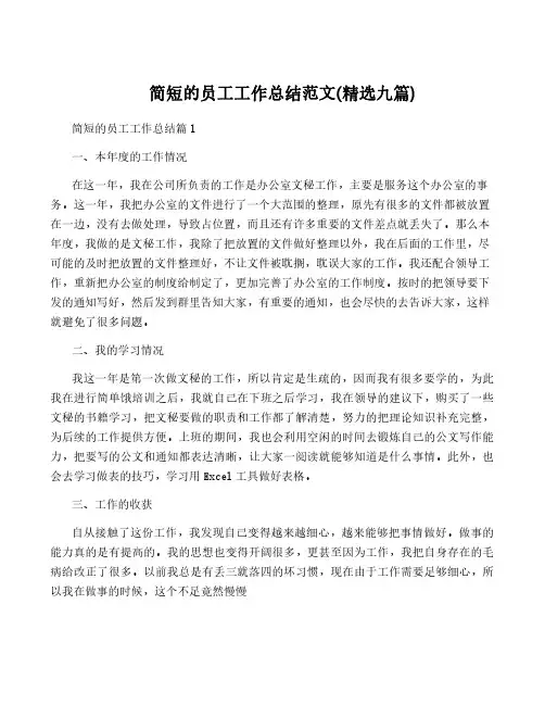 简短的员工工作总结范文(精选九篇)