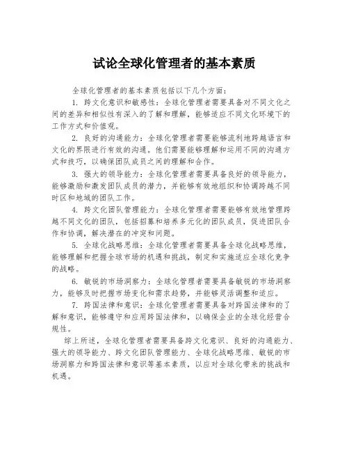 试论全球化管理者的基本素质