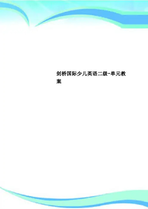 剑桥国际少儿英语二级单元教学导案
